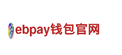 ebpay钱包官网-享有很高的声誉